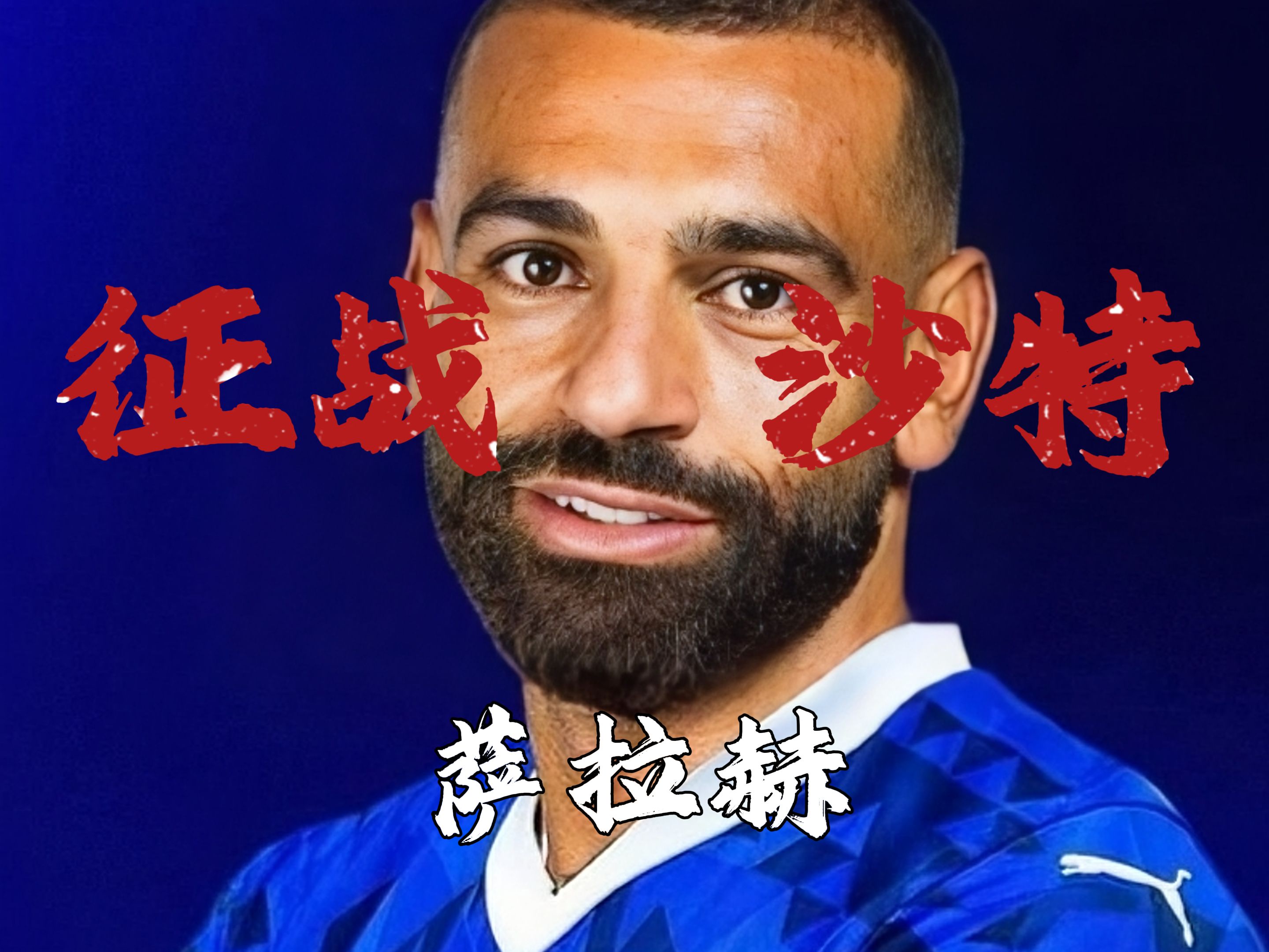  萨拉赫回归赛场，战术调整首场状态亮眼，湖人观众沸腾！